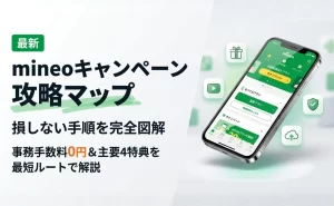 【2026年3月】mineo(マイネオ)の最新キャンペーン一覧!!特典と適用条件を独自比較