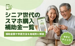 シニア世代のスマホ購入補助金一覧【2026年版】地域別の申請方法や金額を解説