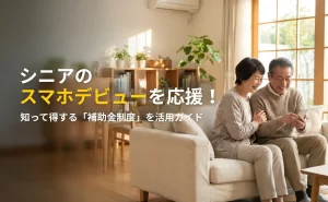 シニア世代のスマホ購入補助金一覧【2026年版】地域別の申請方法や金額を解説