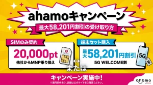 ahamoのキャンペーンを全て独自比較！乗り換え/新規で”お得度”調査【2026年4月度】