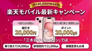 楽天モバイルのキャンペーンを全て独自比較！乗り換え/新規で”お得度”調査【2026年3月度】