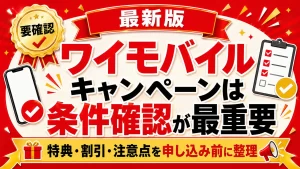 ワイモバイルのキャンペーンを全て独自比較！乗り換え/新規で”お得度”調査【2026年6月度】