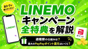 LINEMOのキャンペーンを全て独自比較！乗り換え/新規で”お得度”調査【2026年6月度】
