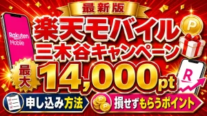 楽天モバイルの三木谷キャンペーン最新解説！申し込み方法や損せず確実にもらうためのポイントも