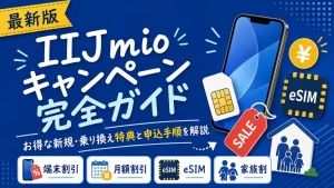 【2026年6月最新】IIJmioキャンペーン完全ガイド｜新規・乗り換え特典と申込手順を解説
