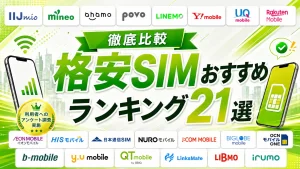 格安SIM(スマホ)おすすめランキング【2026年7月最新】759人への独自調査をもとにMVNO・キャリア21社を比較