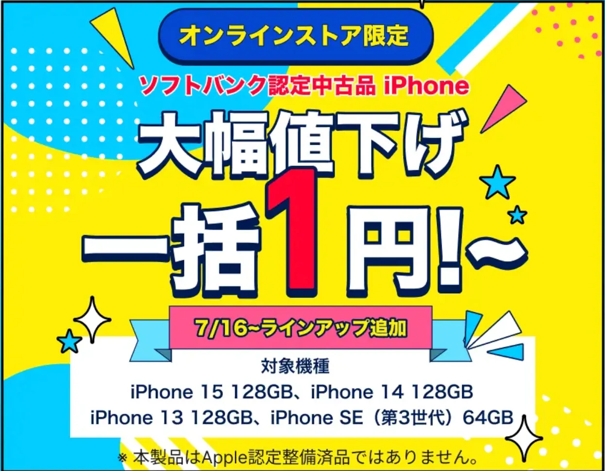 ワイモバイルのソフトバンク認定中古品