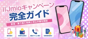 IIJmioキャンペーン完全ガイド｜新規・乗り換え特典と申込手順を解説
