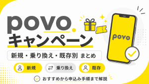 povoの最新キャンペーンまとめ【2026年9月】新規・乗り換え・既存別のおすすめから申し込み手順まで解説