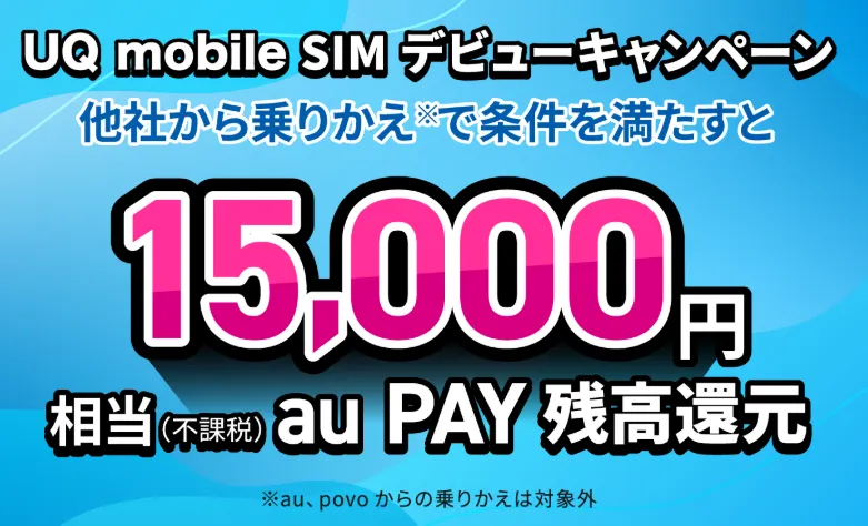SIMデビューキャンペーン：最大15,000円相当のau PAY残高還元