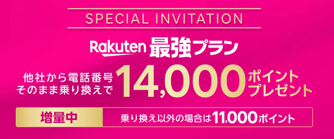 三木谷キャンペーン 最大14,000ポイント