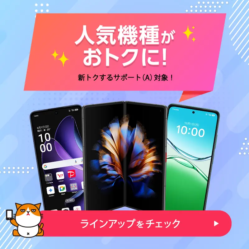 ワイモバイルオンラインストアのお得なスマートフォンラインアップ