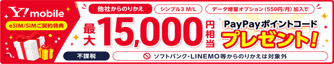 他社からワイモバイルへ乗り換えで最大15,000円相当のPayPayポイントコードプレゼント