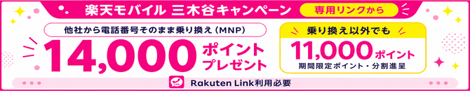 楽天モバイル 三木谷キャンペーン。他社から電話番号そのまま乗り換えで14,000ポイント、乗り換え以外でも11,000ポイント。楽天Link利用必要