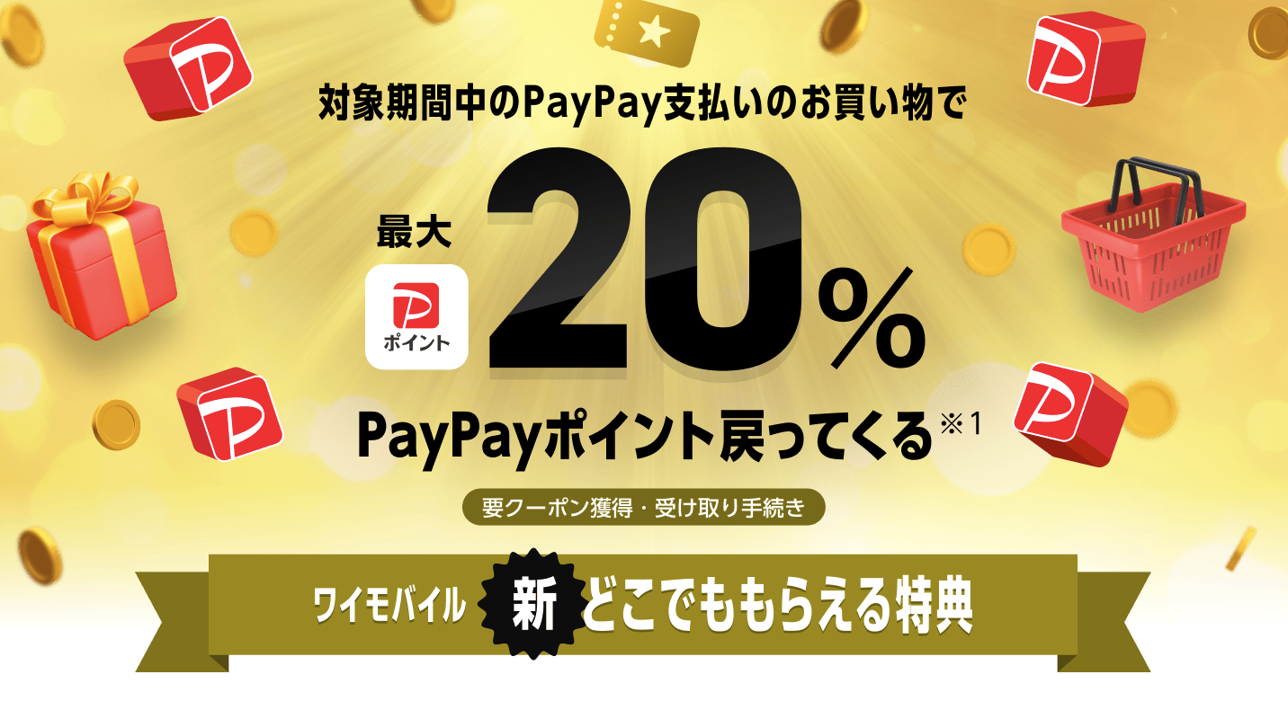 新どこでももらえる特典で対象期間中のPayPay支払いに最大20パーセント戻ってくるキャンペーン