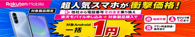 楽天モバイルへ他社から乗り換え、プラン申し込みと対象Android製品購入で一括1円