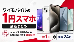ワイモバイルの1円スマホ最新まとめ【2026年9月】いつまで？適用条件から返却後の負担まで徹底解説