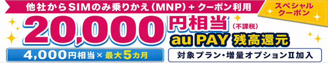 他社からSIMのみ乗りかえとクーポン利用で20,000円相当のau PAY残高還元