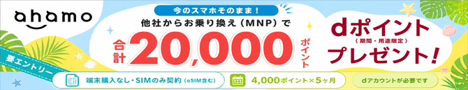 ahamoへ他社から乗り換えでdポイント20,000ポイントプレゼント（端末購入なし・SIMのみ契約）
