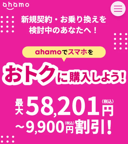 ahamoの5G WELCOME割