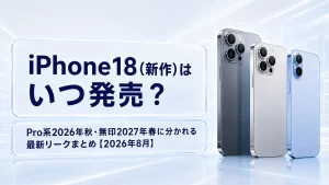 iPhone18(新作)はいつ発売？Pro系2026年秋・無印2027年春に分かれる最新リークまとめ【2026年9月】