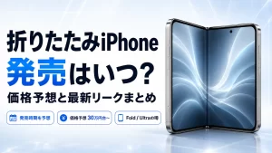 折りたたみiPhone（iPhone Fold/Ultra）の発売日はいつ？価格・スペック予想と最新リークまとめ