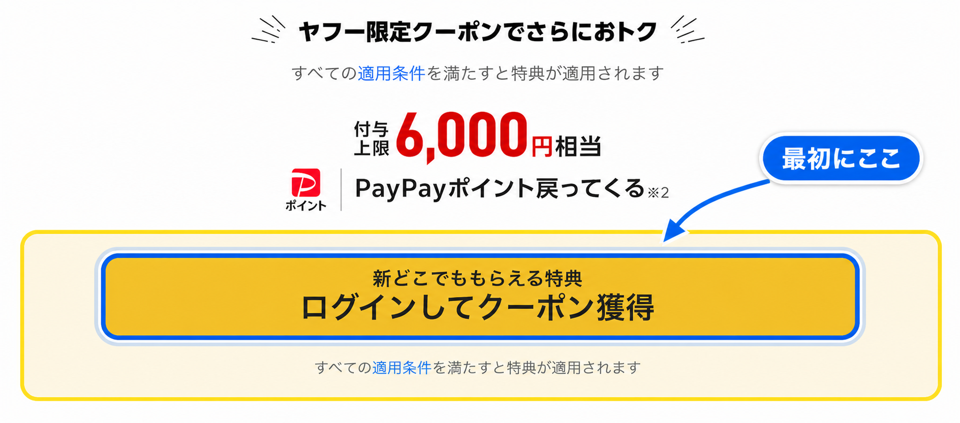新どこでももらえる特典の『ログインしてクーポン獲得』ボタンを矢印で示した操作画面