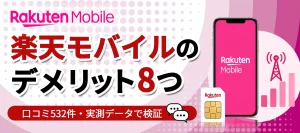楽天モバイルのデメリット8つ！やめたほうがいい人を532件の口コミ・実測データで徹底調査【2026年10月最新】
