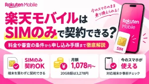 楽天モバイルはSIMのみで契約できる？料金や審査の条件から申し込み手順まで徹底解説