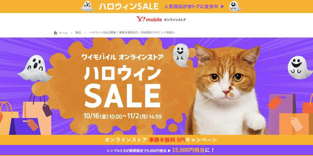 ワイモバイル オンラインストアのハロウィンSALE告知画像