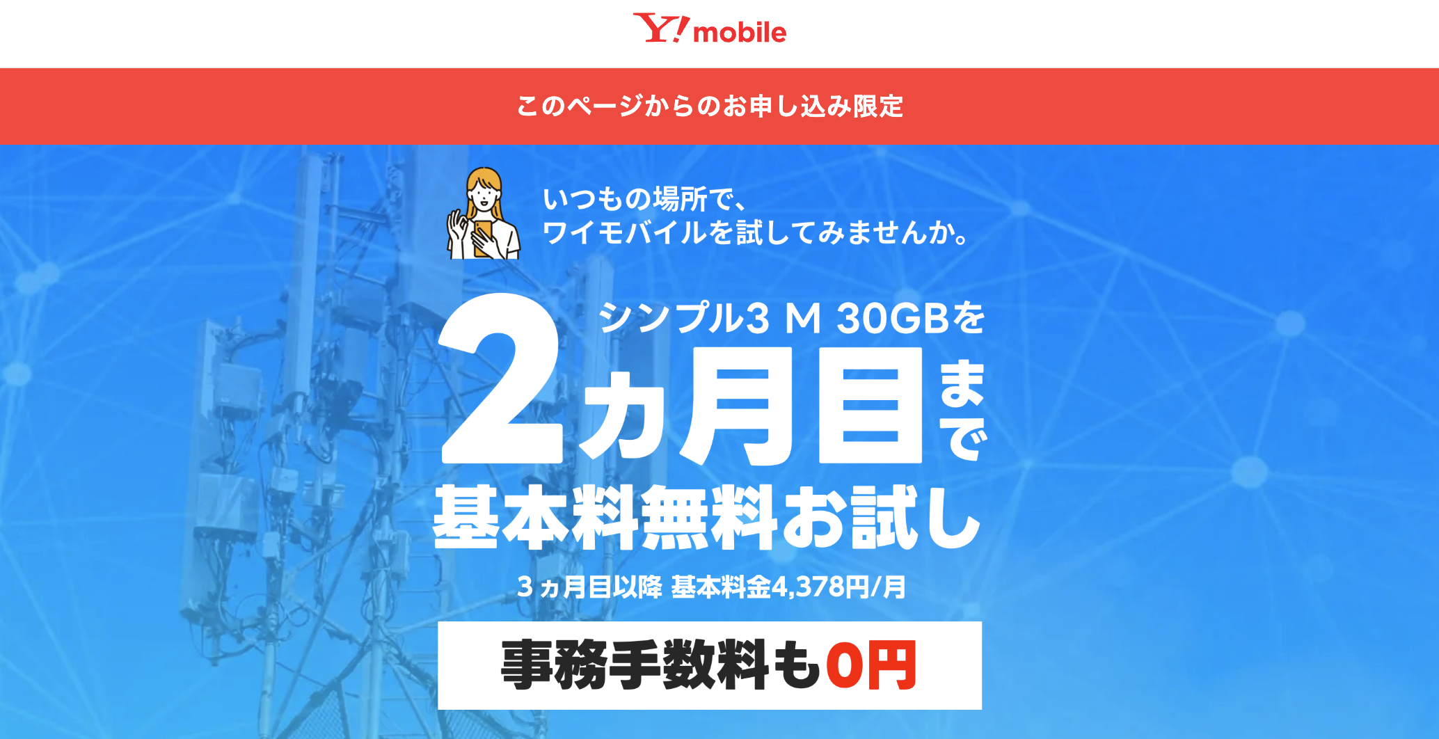 ワイモバイル シンプル3 M 基本料金と事務手数料のお試し特典