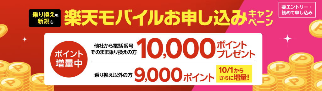 楽天モバイルお申し込みキャンペーン。乗り換えは10,000ポイント、乗り換え以外は9,000ポイント
