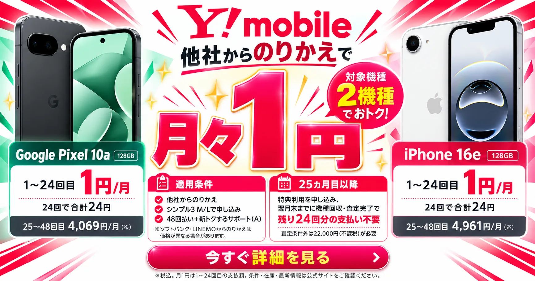 ワイモバイル 他社からのりかえでGoogle Pixel 10a・iPhone 16eが1〜24回目月々1円。適用条件・返却条件あり。詳細を見る。