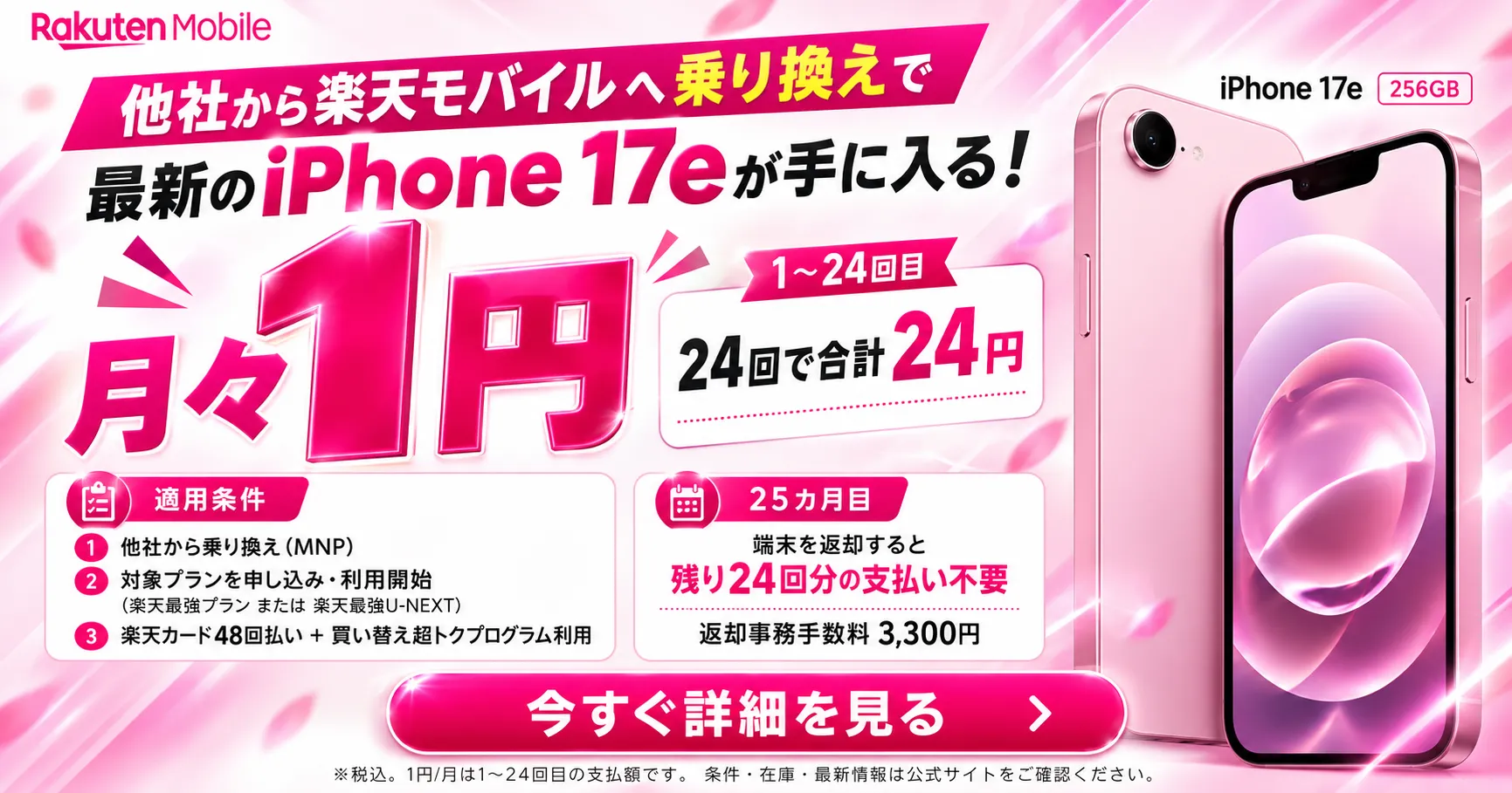 楽天モバイル iPhone 17e。他社から乗り換えで1〜24回目は月々1円。楽天カード48回払い・買い替え超トクプログラムなど条件あり。25カ月目返却時に事務手数料3,300円。