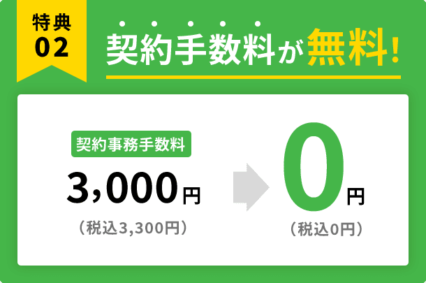 契約手数料が無料!3,000円(税込3,300円)→0円(税込0円