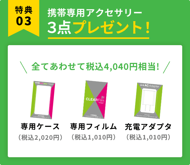 携帯専用アクセサリー3点プレゼント!全てあわせて税込4,040円相当!
