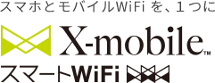 スマホとモバイルWiFi を、１つに X-mobile