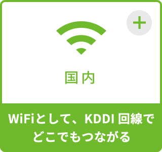 国内 WiFiとして、KDDI 回線で どこでもつながる