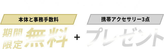 先行予約お申し込みで、今だけ!Xmobile本体と事務手数料期間限定無料+携帯アクセサリー3点プレゼント