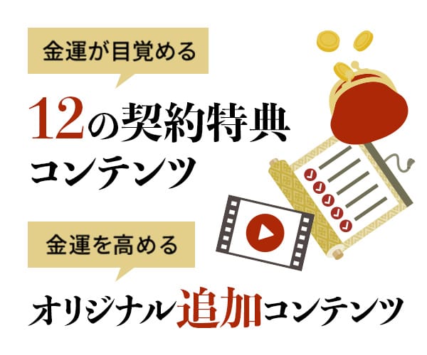 金運が目覚める１２の契約特典コンテンツ。金運を高めるオリジナル追加コンテンツ