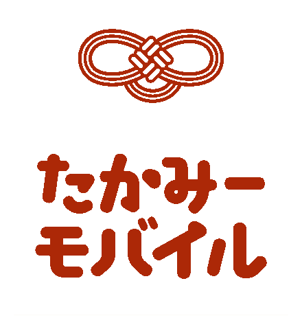 たかみーモバイル