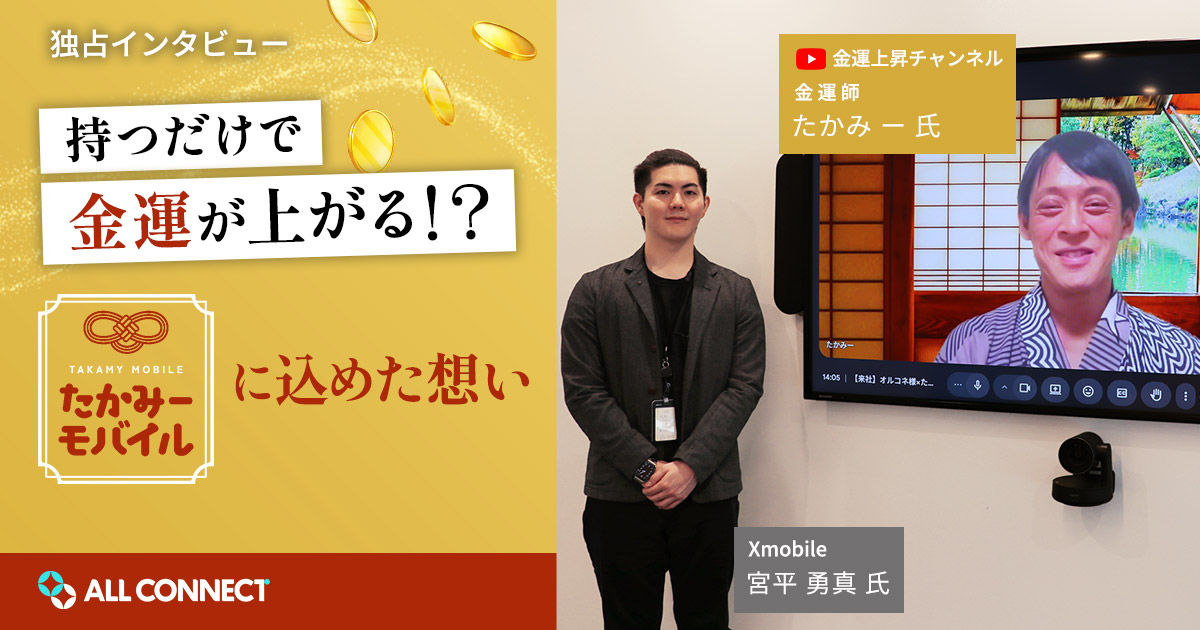 たかみーモバイルのインタビュー