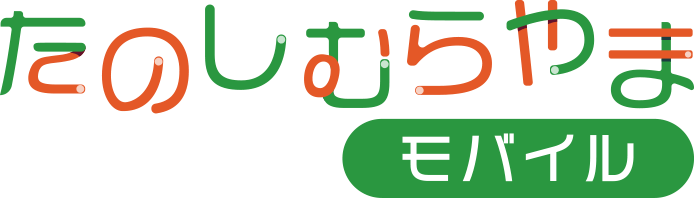 たのしむらやまモバイル