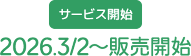 サービス開始 2026.03.02〜販売開始
