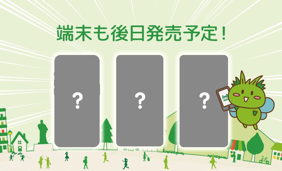 端末も後日発売予定！