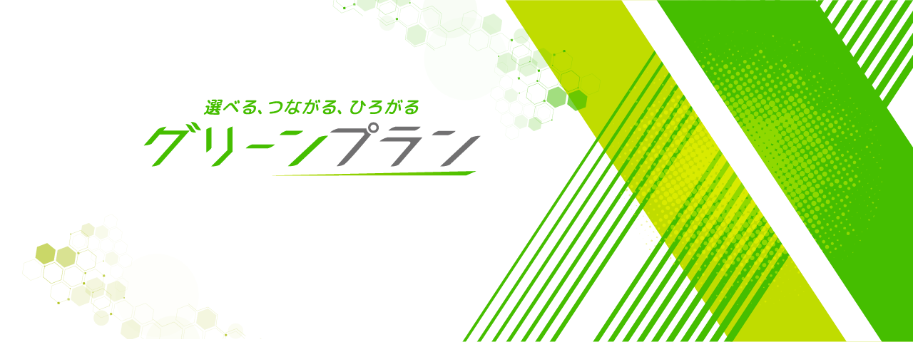 グリーンプランのトップ画像