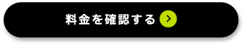 グリーンプランの申込ボタン