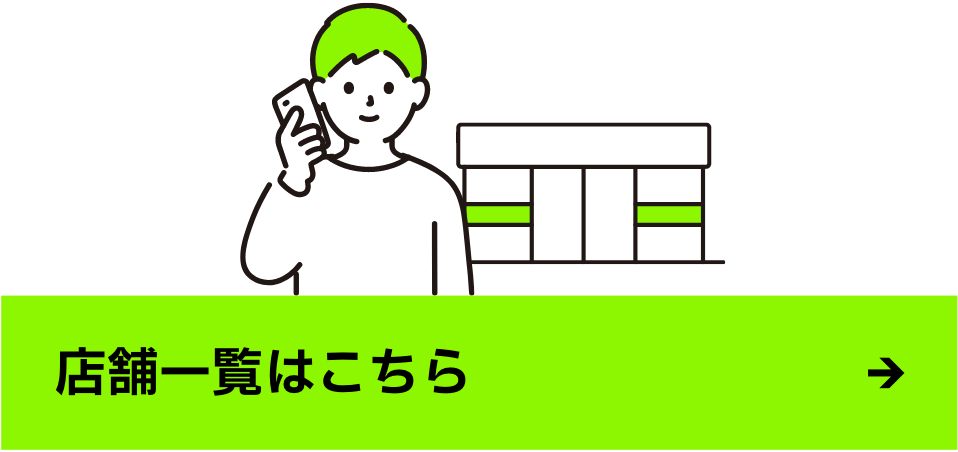 店舗一覧はこちら