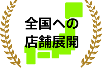 全国への店舗展開