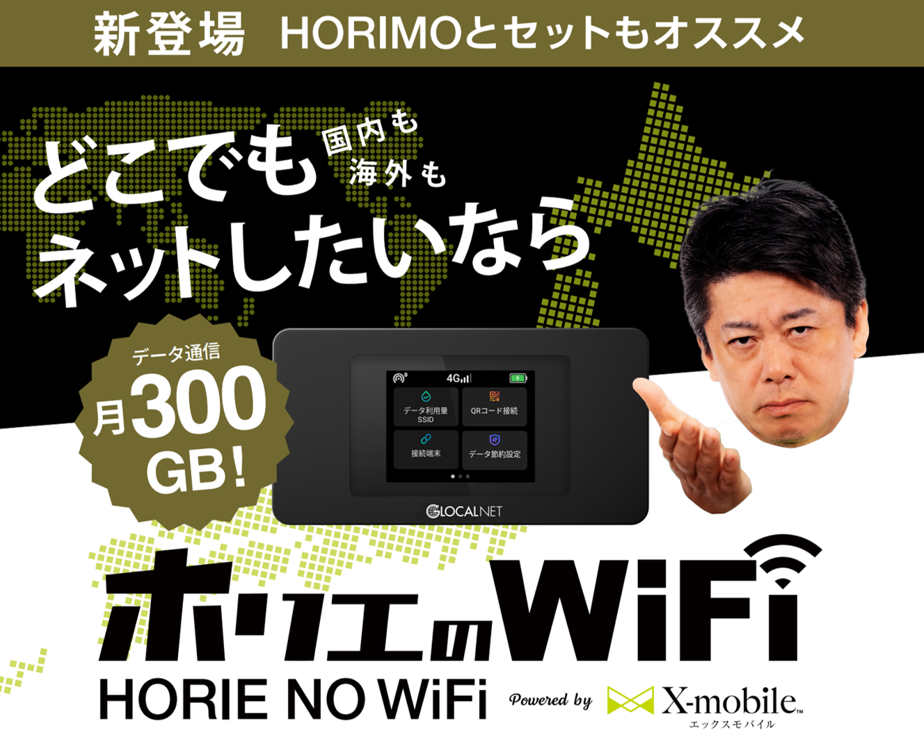 HORIE MOBILE 新プラン】ホリエのWiFiリリースのご案内 | Xmobile